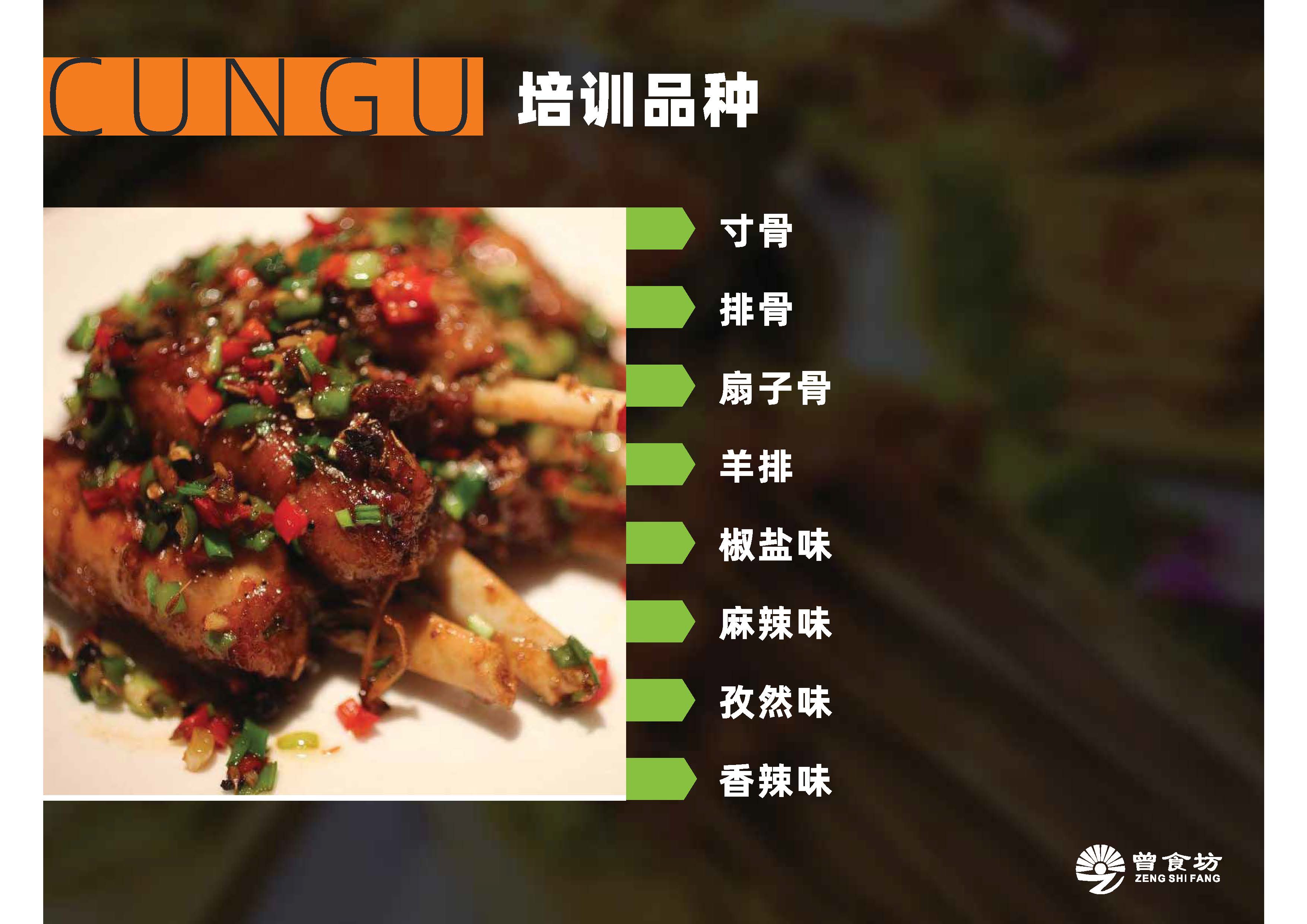 孜然寸骨_页面_05.jpg