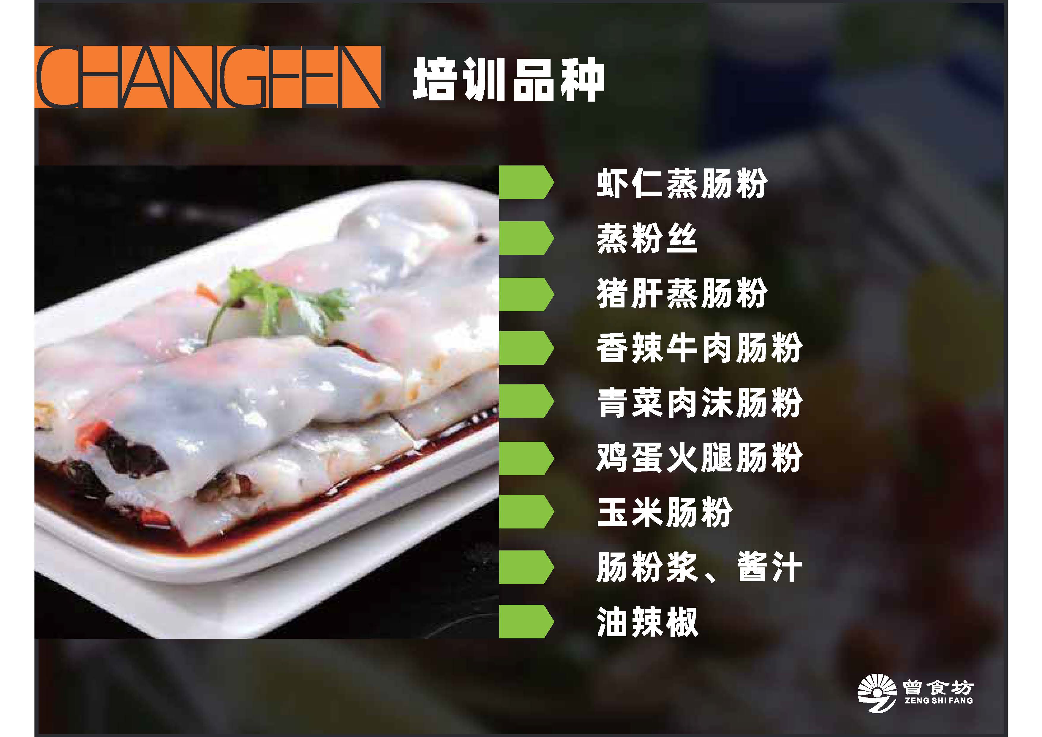 广式肠粉_页面_05.jpg